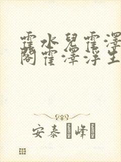 霍水儿霍泽笔趣阁霍泽浮生云