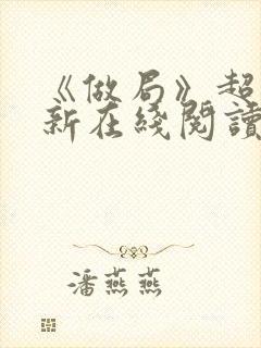 《做局》超前更新在线阅读