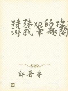 特殊xp的攻略游戏笔趣阁