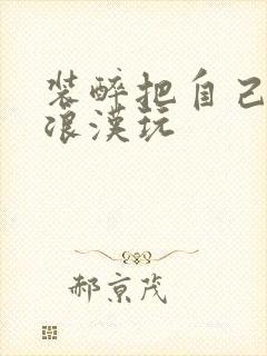 装醉把自己给流浪汉玩封面