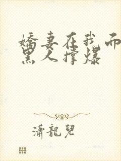 娇妻在我面前被黑人撑爆