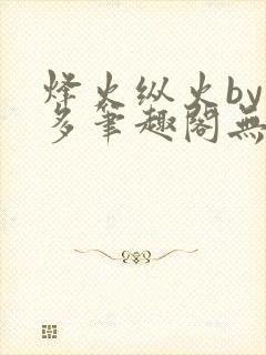 烽火纵火by夏多笔趣阁无弹窗