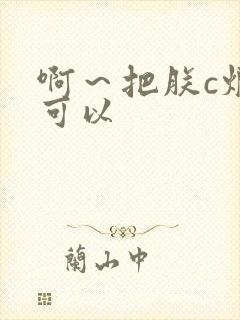 啊～把朕c烂都可以