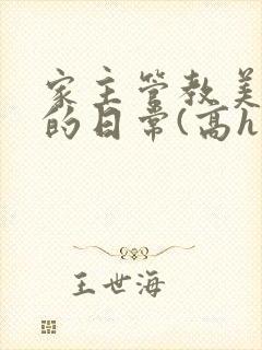 家主管教美人们的日常(高h np)