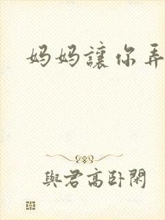 妈妈让你弄的够