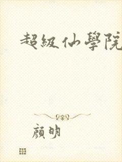 超级仙学院
