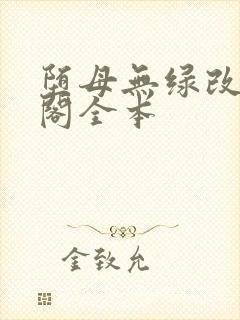 堕母无绿改笔趣阁全本