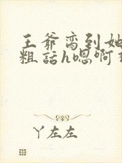 王爷脔到她哭h粗话h嗯啊视频