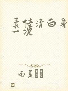 柔佳清白身子第一次