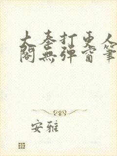 大奉打更人笔趣阁无弹窗笔趣阁