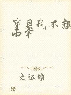 宝贝我不想带小雨伞