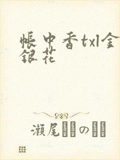 帐中香txl金银花