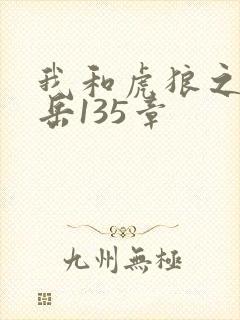 我和虎狼之年的岳135章