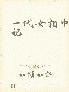 一代女相巾帼王妃