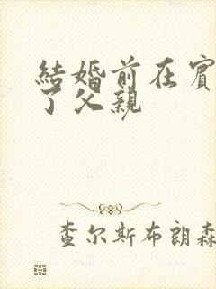 结婚前在宾馆给了父亲