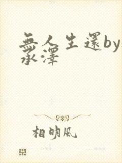 无人生还by魏承泽