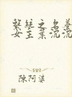 系统之名养成器女主叶沉沉