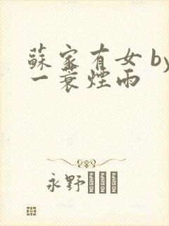 苏家有女 by一蓑烟雨