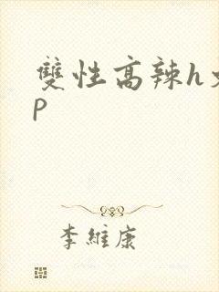 双性高辣h文np