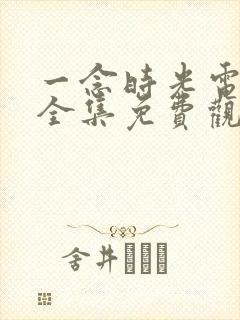 一念时光电视剧全集免费观看