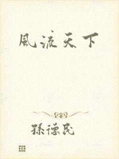 风流天下
