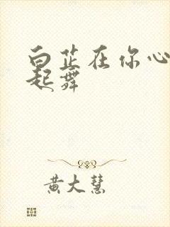 白芷在你心尖上起舞