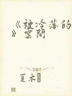 《被冷落的婚姻》云间