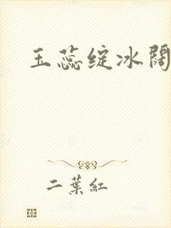 玉蕊绽冰阔落