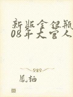 新版金银瓶2008年大官人
