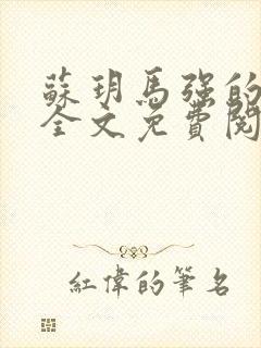 苏玥马强的小说全文免费阅读最新章节下载