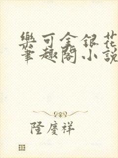 乐可金银花免费笔趣阁小说