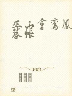 巫山会鸾凤颠芙蓉帐