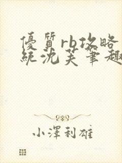 优质rb攻略系统沈芙笔趣阁