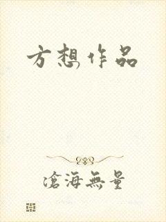 方想作品