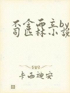 不含而立by阿司匹林小说