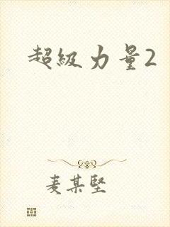 超级力量2
