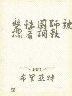 双性国师被皇帝摁着调教