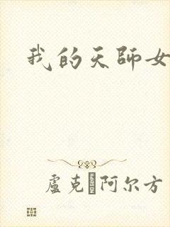 我的天师女友