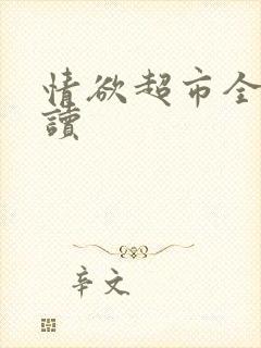 情欲超市全文阅读