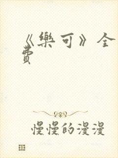 《乐可》全文免费