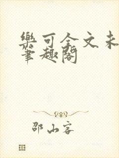 乐可全文未删减笔趣阁