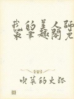 我的美人师父陈策笔趣阁免费阅读