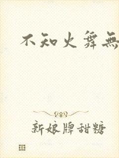 不知火舞无翼鸟