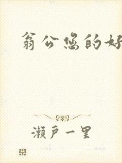 翁公您的好长呀