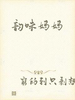 韵味妈妈