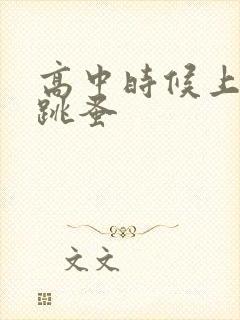 高中时候上课带跳蚤