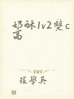 奶酥1v2双c高