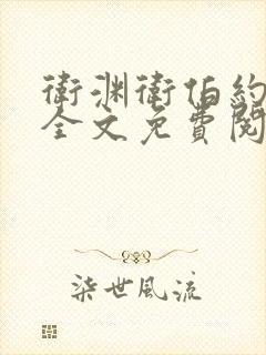 卫渊卫伯约小说全文免费阅读