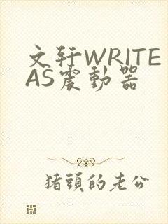 文轩WRITEAS震动器