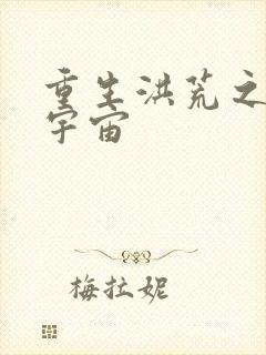 重生洪荒之鸿蒙宇宙